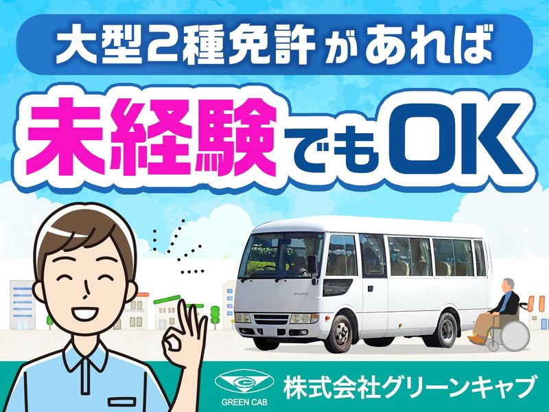 株式会社グリーンキャブ