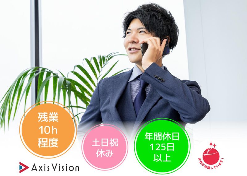 株式会社アクシスビジョンの求人・転職情報