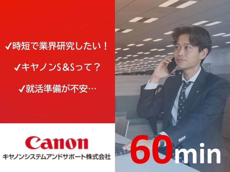 キヤノンシステムアンドサポート株式会社