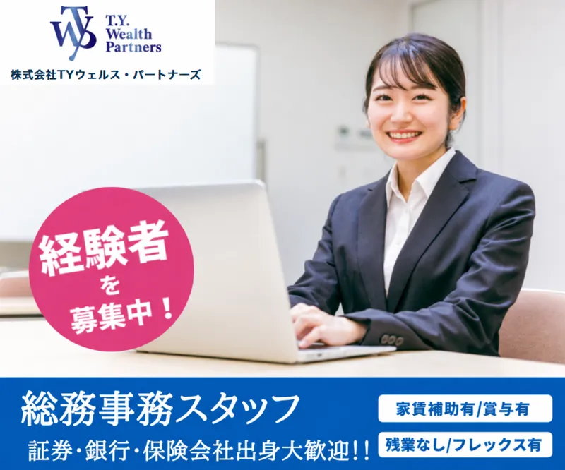 株式会社ＴＹウェルス・パートナーズの求人・転職情報