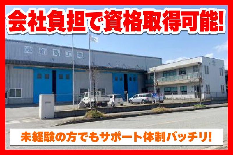 株式会社新髙工業の求人・転職情報-02