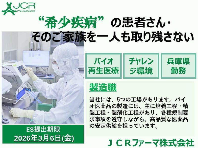 JCRファーマ株式会社