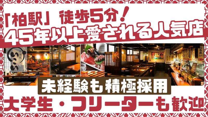 いこい　柏東口店のアルバイト・バイト求人情報-02