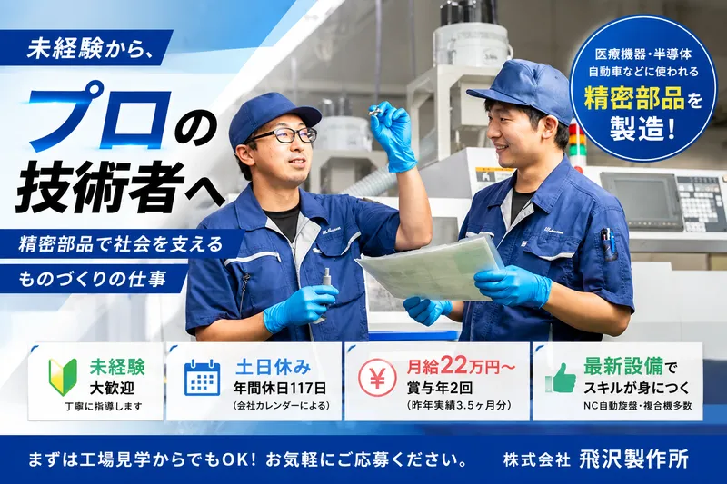 株式会社飛沢製作所の求人・転職情報