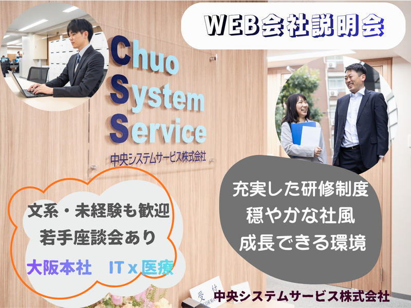 中央システムサービス株式会社
