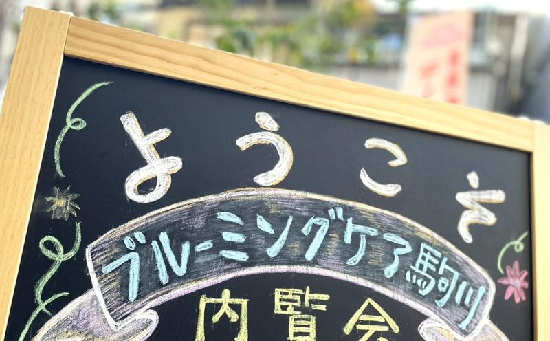 株式会社アイルビー ブルーミングケア駒川(仮)のアルバイト・バイト求人情報-05