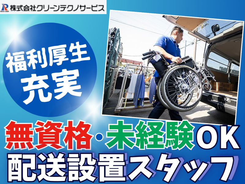 株式会社クリーンテクノサービスの求人・転職情報