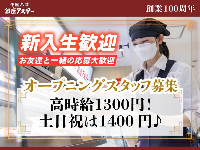 銀座アスター　デリカ上野松坂屋のアルバイト・バイト求人情報-46