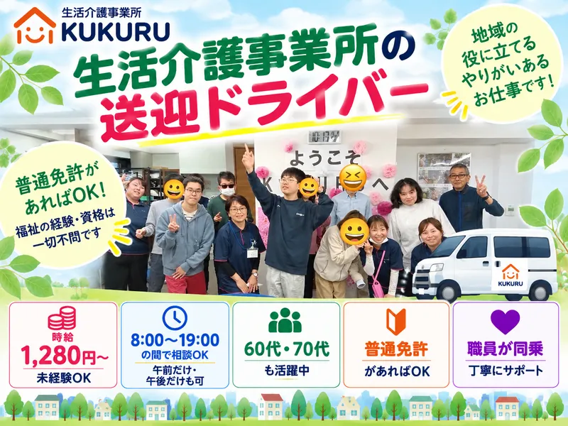 生活介護事業所　KUKURU　青葉台