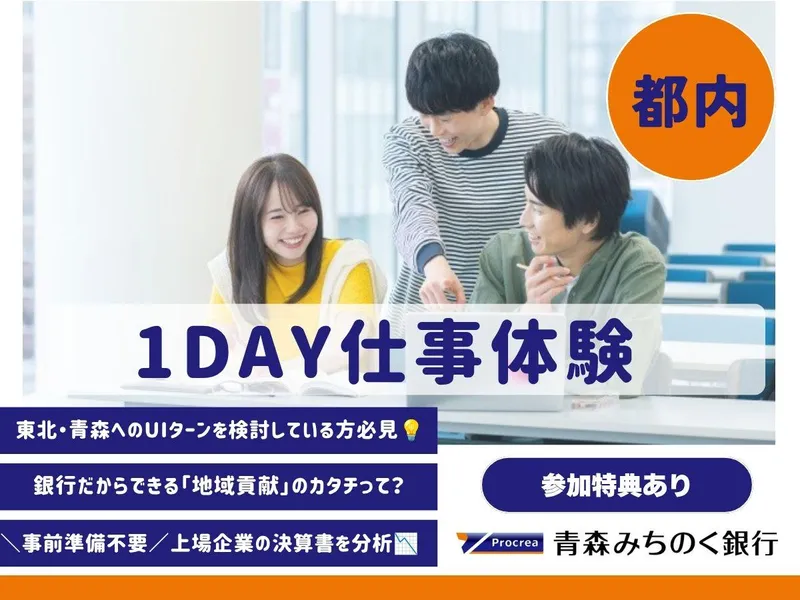 【東京/1day/地域貢献/銀行】コンサルティング営業体験
