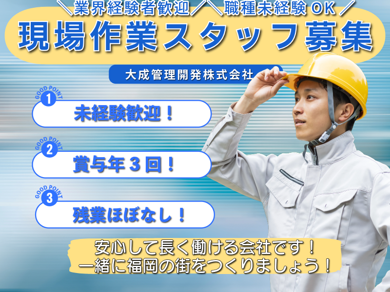 大成管理開発株式会社-0002の求人・転職情報