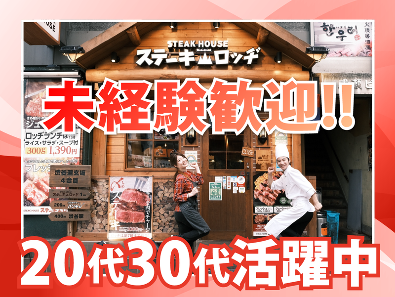株式会社B級グルメ研究所ホールディングス【ステーキロッヂ 渋谷道玄坂店】のアルバイト・バイト求人情報-03