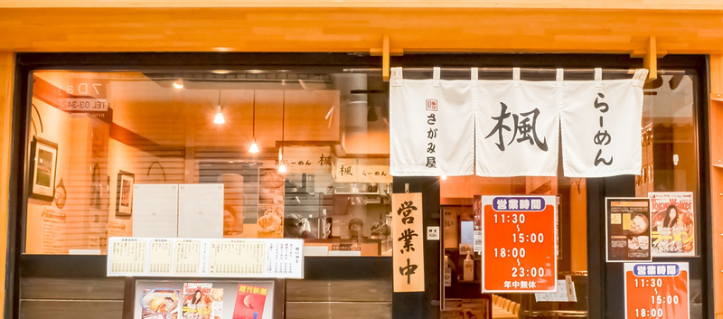 北海道らーめん 楓 平和島店のアルバイト・バイト求人情報-36
