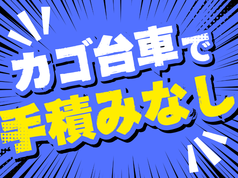 水間急配株式会社の求人・転職情報