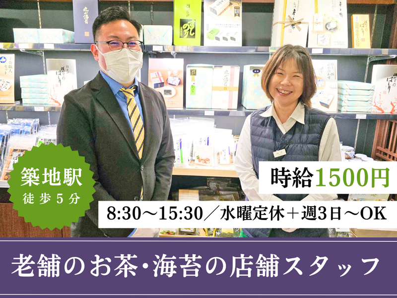 株式会社丸山海苔店/築地場外　第二店のアルバイト・バイト求人情報-02