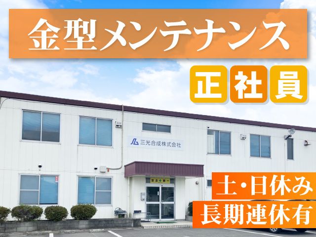 三光合成 株式会社 伊勢崎工場の求人・転職情報