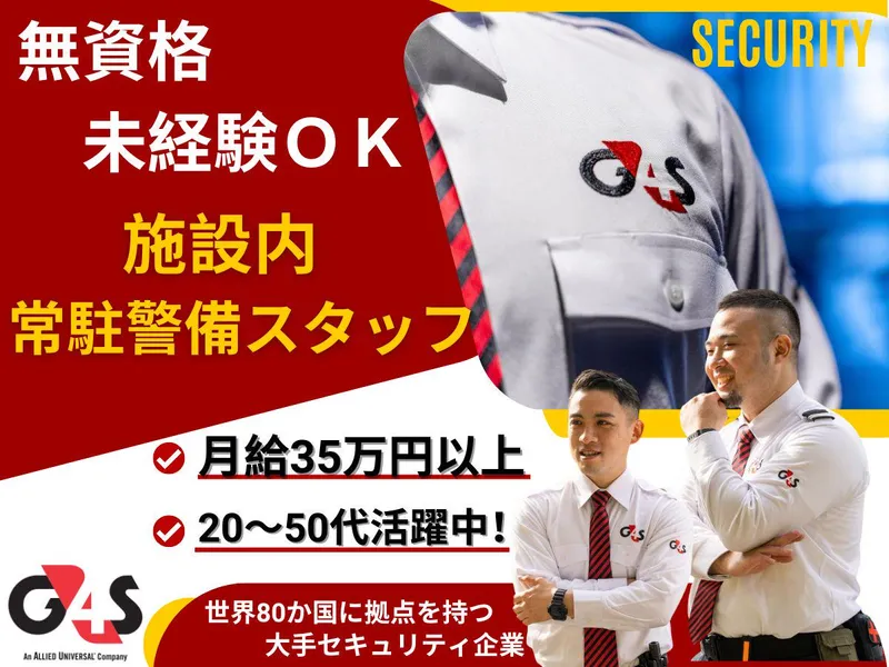 G4S Secure Solutions Japan株式会社-0010の求人・転職情報