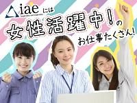 株式会社アイエーイーのアルバイト・バイト求人情報-15