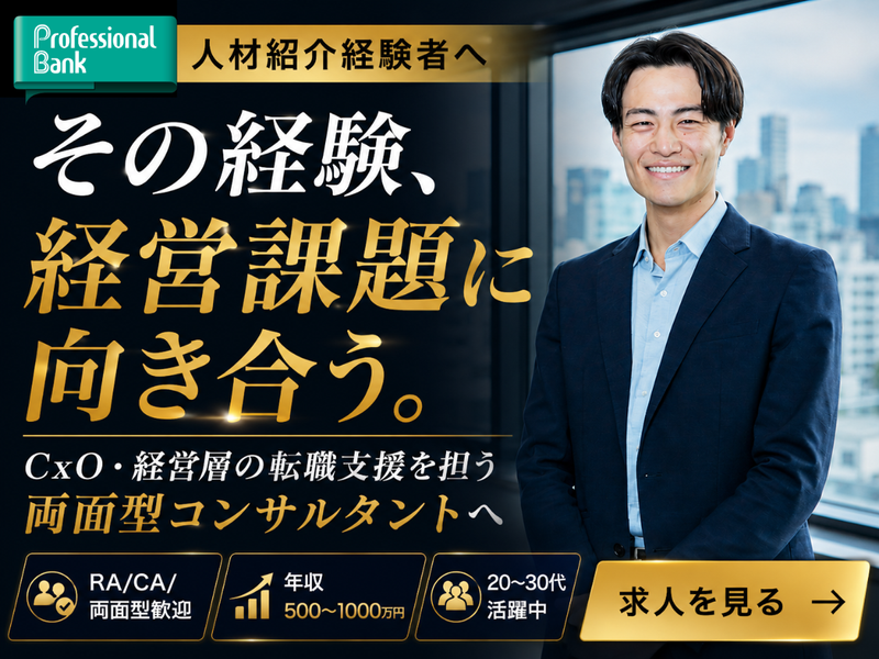 株式会社プロフェッショナルバンクの求人・転職情報