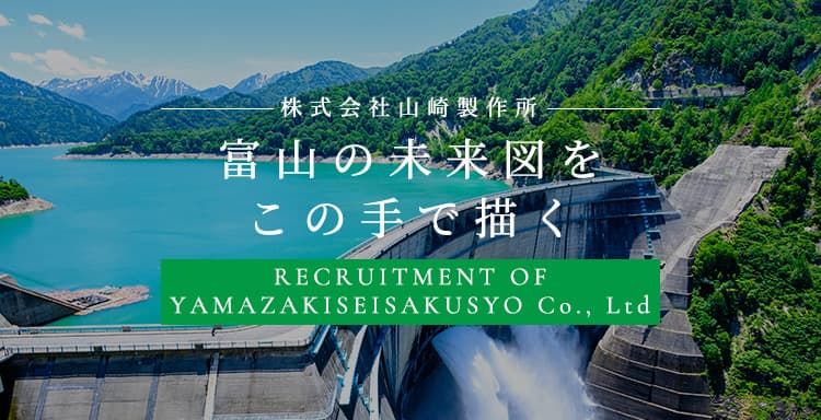 株式会社山崎製作所の求人・転職情報