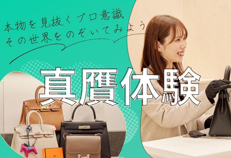 オンライン1.5時間 楽しみながら学ぶ!真贋の奥深さ