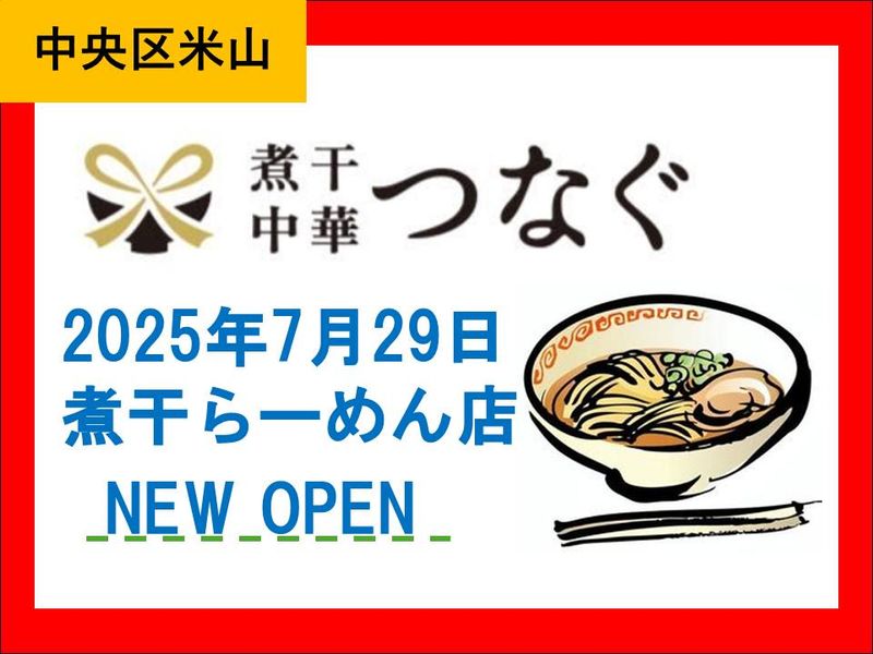 煮干中華　つなぐのアルバイト・バイト求人情報-04