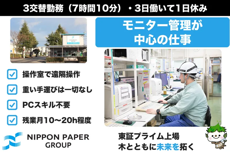 日本製紙株式会社の求人・転職情報