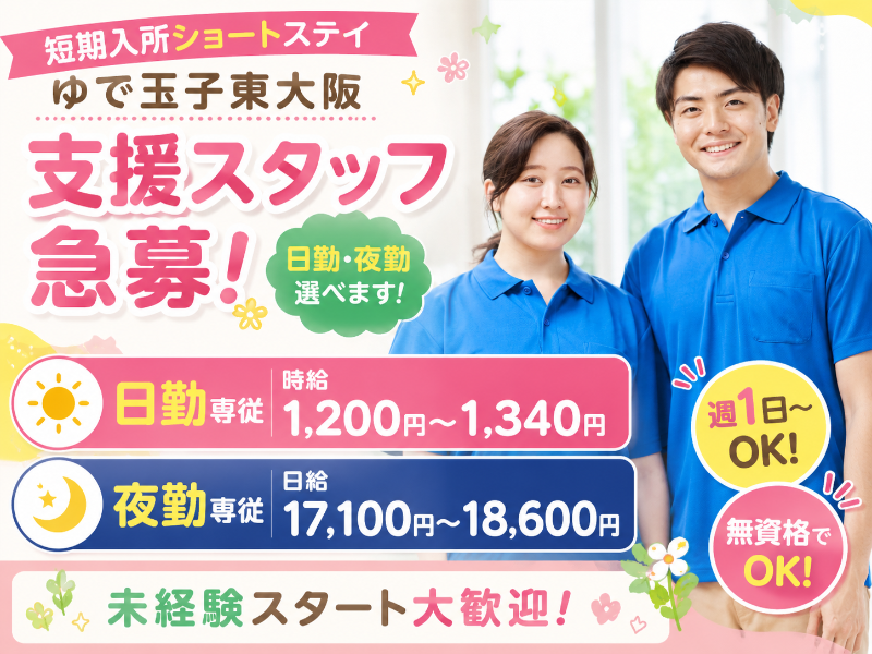 短期入所　ゆで玉子　東大阪のアルバイト・バイト求人情報-03