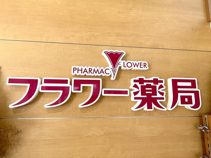 フラワー薬局下鳥羽店のアルバイト・バイト求人情報-05