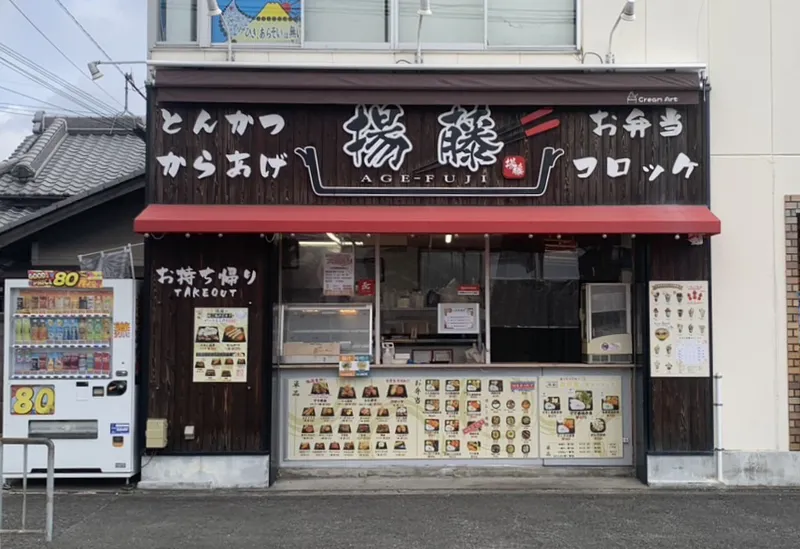 揚げ物専門店揚藤のアルバイト・バイト求人情報