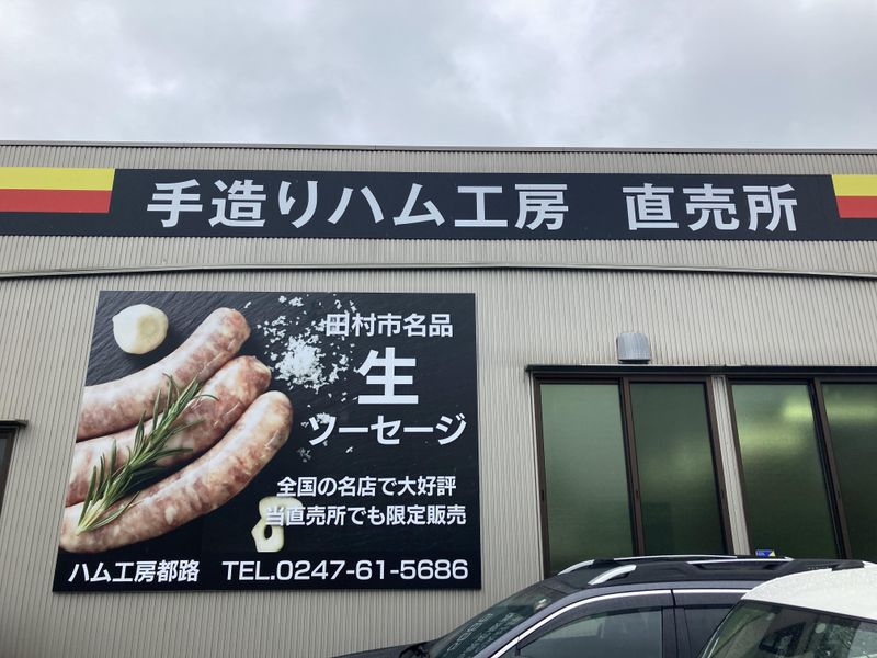株式会社ハム工房都路のアルバイト・バイト求人情報-04
