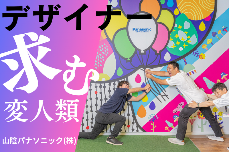 山陰パナソニック株式会社の求人・転職情報