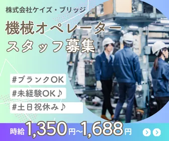 株式会社ケイズ・ブリッジのアルバイト・バイト求人情報