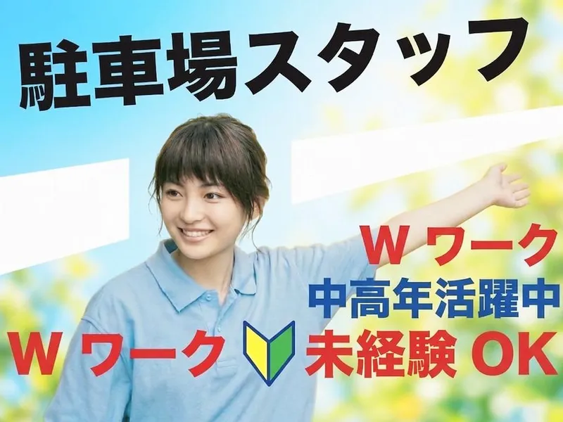 五反田駐車場(イングパーク株式会社)のアルバイト・バイト求人情報-02