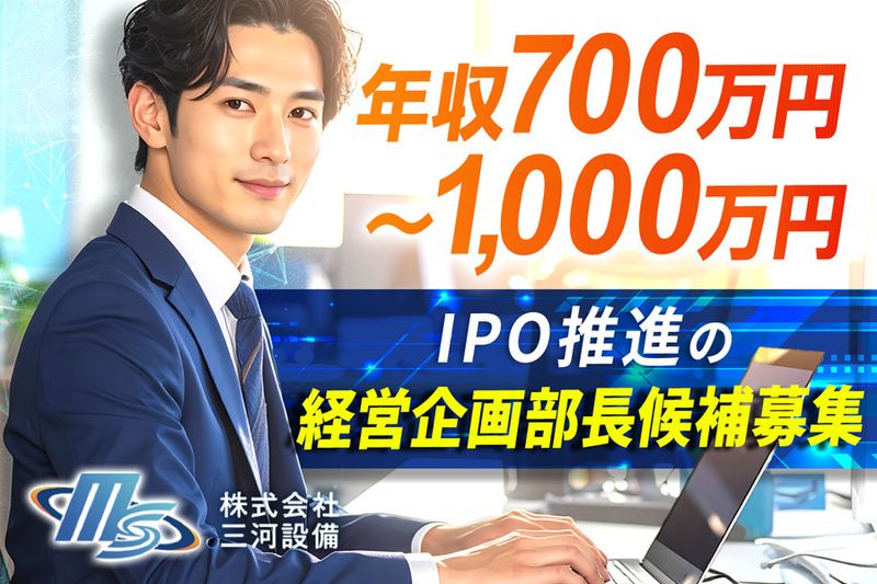 株式会社三河設備の求人・転職情報