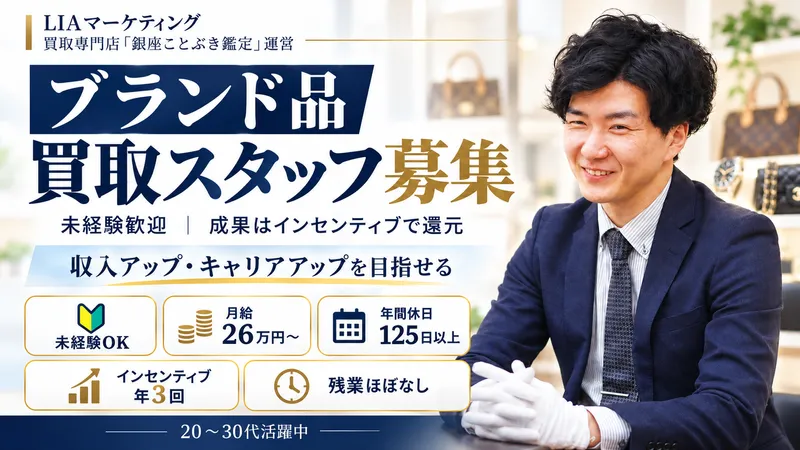 株式会社LIAマーケティング/銀座ことぶき鑑定　天童店の派遣求人情報