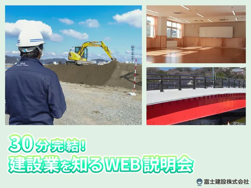 【WEB】30分完結!建設業や施工管理を知るzoom説明会