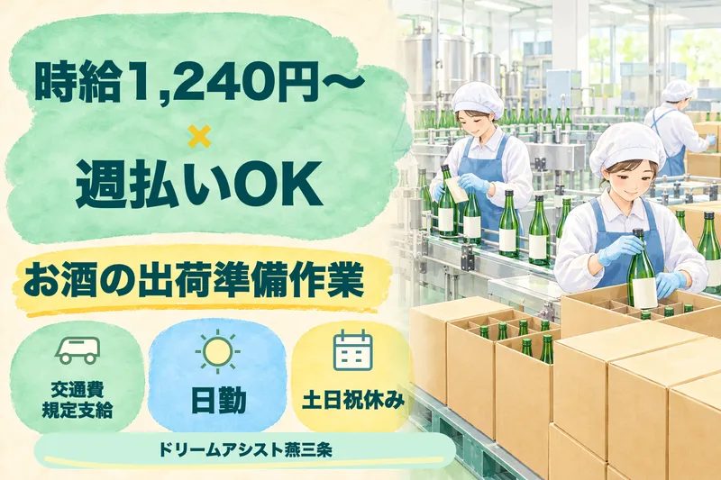 株式会社ドリームアシスト燕三条 加茂市エリアのアルバイト・バイト求人情報