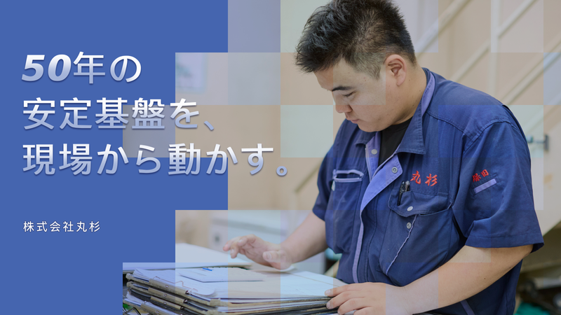 株式会社丸杉の求人・転職情報