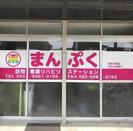 まんぷく訪問看護リハビリステーションの派遣求人情報