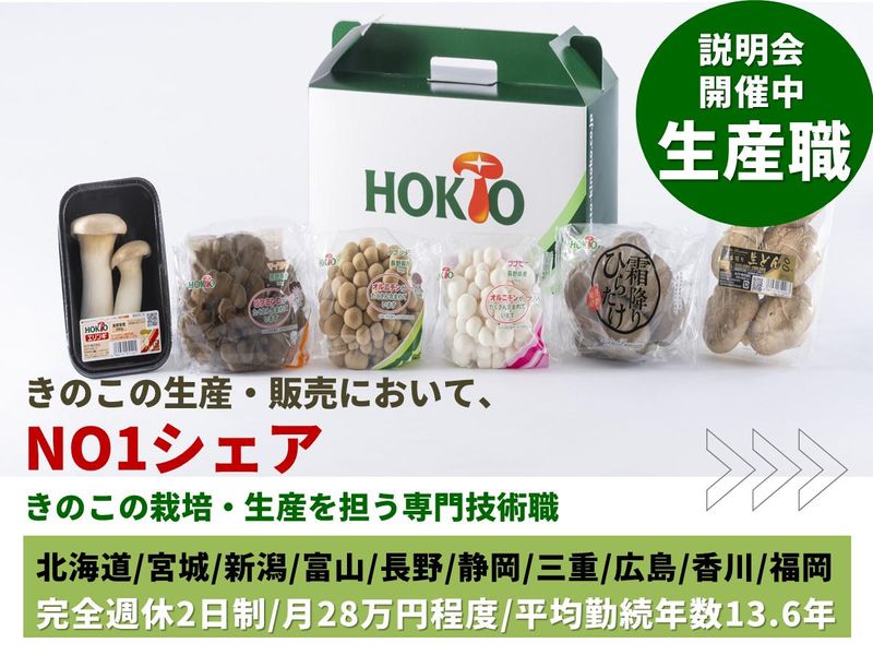 ホクト株式会社