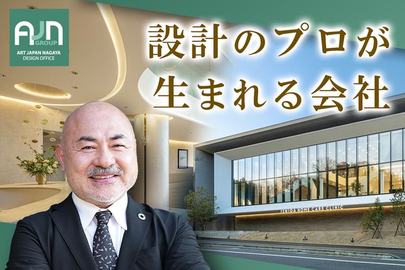 株式会社アートジャパンナガヤ設計の求人・転職情報