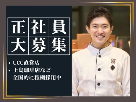 UCCフードサービスシステムズ株式会社の求人・転職情報