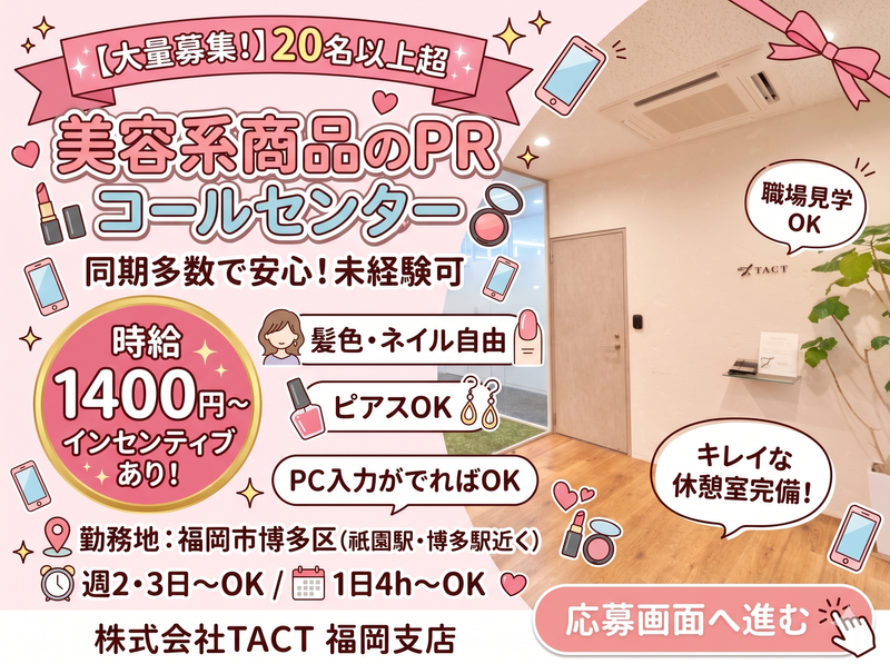株式会社TACT 福岡支店のアルバイト・バイト求人情報-05