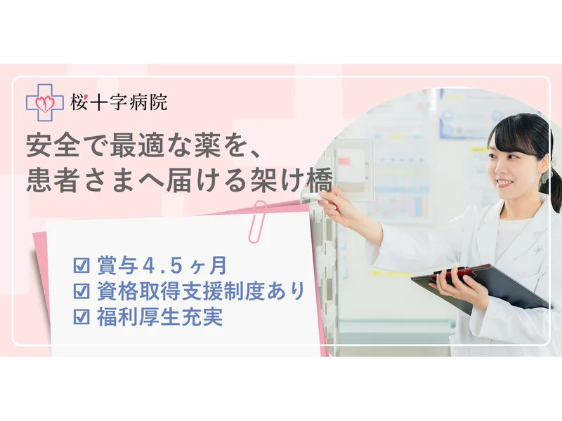 医療法人桜十字の求人・転職情報