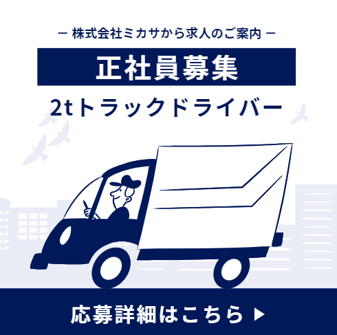 株式会社ミカサ-0026の求人・転職情報