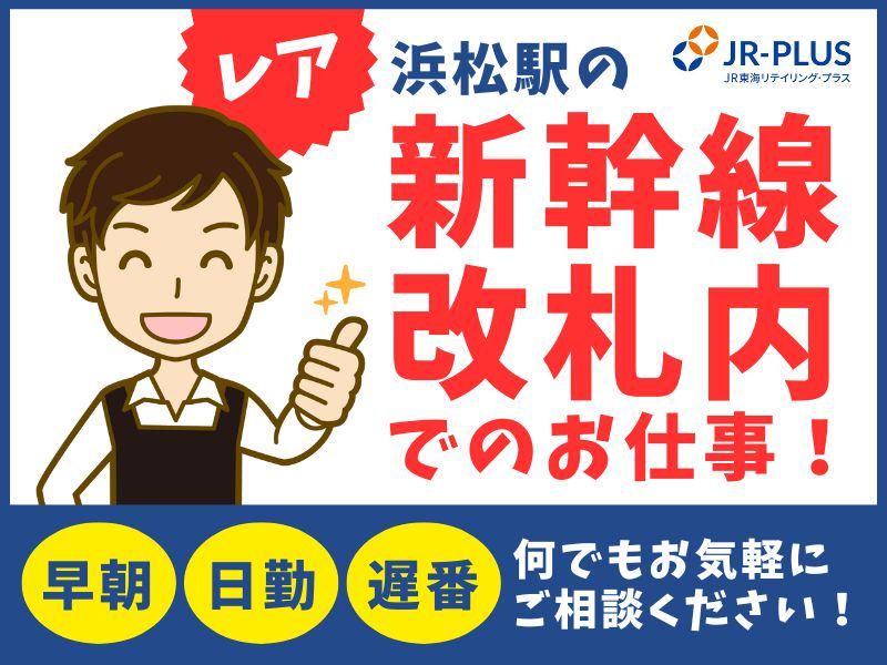 PLUSTA浜松待合のアルバイト・バイト求人情報-16