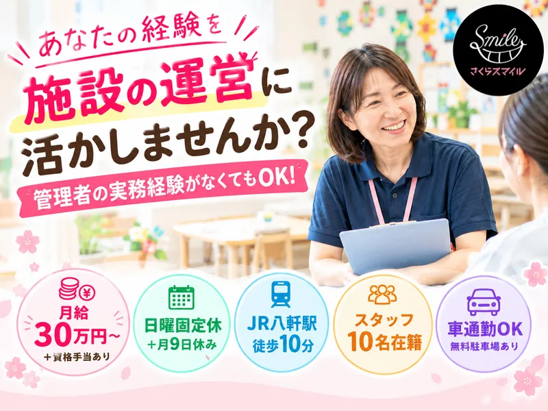 株式会社　さくらSmileの求人・転職情報