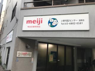 小野宅配センター 浅草店のアルバイト・バイト求人情報-04