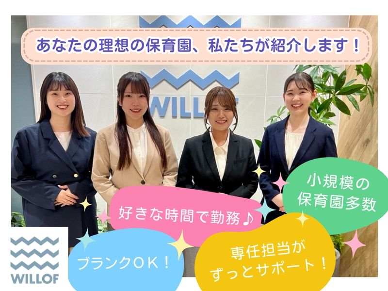株式会社ウィルオブ・ワーク キッズケア営業部の派遣求人情報